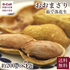 千葉産 おおまさり 茹で落花生 約200g×5袋 10月中旬〜11月下旬頃出荷 指定日不可 送料無料 オオマサリ らっかせい ナッツ ピーナッツ 大粒 おつまみ 落花生