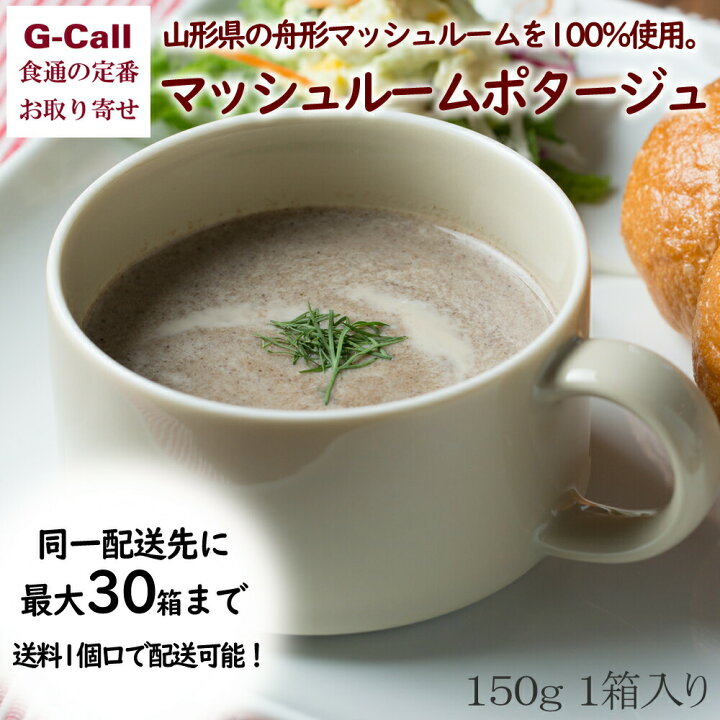 楽天市場 コンツェルトハウス プレミアムポタージュスープ マッシュルームポタージュ 150g 1箱 簡単調理 国産野菜 きのこ 厳選 素材の味 食品添加物不使用 砂糖不使用 健康 G Call 食通の定番 お取り寄せ