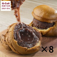 白石あんぱん8個詰め合わせセット 四国/九州・沖縄送料別 パン あんパン 菓子パン 和菓子 北海道産小豆 …