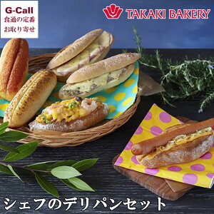 タカキベーカリー シェフのデリパンセット 6種6個入 北海道/東北・沖縄送料別 冷凍パン 生産者直送 明太子フランス ガーリックフランス ホットドッグ 惣菜パン