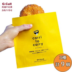 別子飴本舗 カリットカリー 3種 計9個詰合せ 北海道/東北・沖縄送料別 カレーパン 甘とろ豚 瀬戸内レモン香るチーズ じゃこ天 惣菜パン 金賞受賞 お取り寄せ