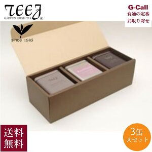 ティージュ ギフトコレクション リーフティー 3種 計3缶 大セット 計320g 送料無料 ダージリン アッサム アールグレイ 缶入り 田園調布の紅茶店 ギフト 贈り物