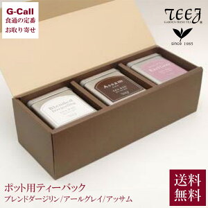 ティージュ ギフトコレクション ポット用ティーバッグ ブレンドダージリン アッサム アールグレイ 各1缶 送料無料 缶入り 田園調布の紅茶店 お取り寄せ