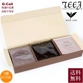 田園調布の紅茶店 ティージュの紅茶 カップ用ティーバッグ 3種 計15個 送料無料 ダージリン アッサム アールグレイ 飲料 ティータイム 手土産 ギフト 贈答