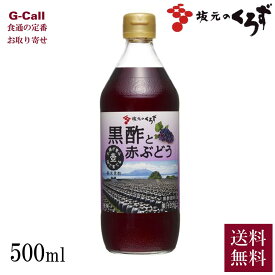 坂元醸造 黒酢と赤ぶどう 500ml 北海道・沖縄送料別 黒酢飲料 お酢飲料 黒酢 健康飲料 酢 お酢 ぶどう オリゴ糖 坂元のくろず ブドウ