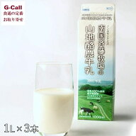 【指定日不可】斉藤牧場 南国斉藤牧場の山地酪農牛乳 1L×3本 北海道・沖縄送料別 乳製品 朝食 高知 お取…