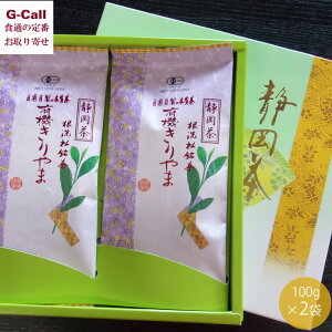 静岡 日本農産 有機茶きりやま 2袋 贈答用 化粧紙箱 送料無料 お茶 茶葉 日本茶 茶 有機JAS認定 安心安全 無農薬 静岡産 贈答 ギフト お取り寄せ 産地直送