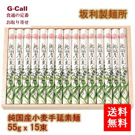 坂利製麺所 純国産小麦手延素麺 55g x 15束 送料無料 和食 日本食 麺類 メーカー直送 お取り寄せ グルメ