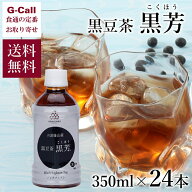 小田垣商店 黒豆茶 黒芳 350ml×24本 北海道・沖縄送料別 お茶 兵庫県丹波 こくほう 丹波篠山産 ペットボ…