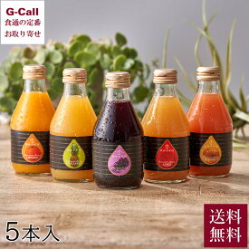 銀座千疋屋 銀座ストレートジュース 5本入 沖縄・離島届け不可 送料無料 お取り寄せ ソフトドリンク 飲料 ジュース フルーツ 果物 老舗 贈答 メーカー直送