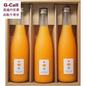 3・Sunカンパニー SUNSUN 燦々 みかんジュース 3本 セット 北海道・沖縄送料別 愛媛県 真穴 まあな ブランド みかん 100% ジュース ドリンク オレンジジュース