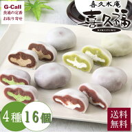 喜久福 4種詰合せ 16個入 指定不可 送料無料 生クリーム大福 ずんだ ずんだ大福 喜久水庵 個包装 大福 ほ…