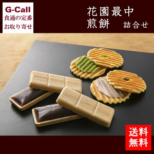 花園万頭 花園最中 6個 煎餅詰合せ 10枚 小倉クリーム 抹茶クリーム 各5枚 送料無料 最中 もなか せんべい あんこ 小倉 抹茶 和菓子 お取り寄せ スイーツ