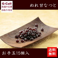 花園万頭 ぬれ甘なつと お手玉 15個入 送料無料 甘納豆 小豆 豆 豆菓子 和菓子 お茶請け スイーツ 銘菓 …