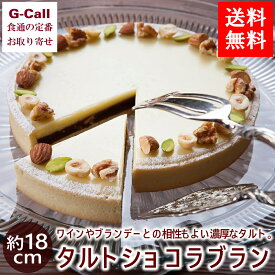 送料無料 アップルアンドローゼス タルトショコラブラン 約18cm ケーキ/洋菓子/スイーツ/チョコ/長野県/お菓子/ホールケーキ/お祝い/ギフト/贈答/お取り寄せ/濃厚