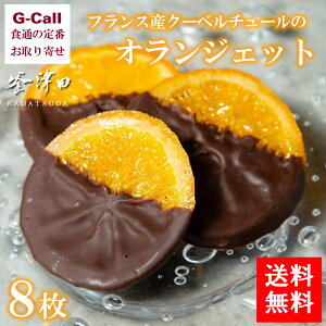 オランジェット チョコレートの人気商品 通販 価格比較 価格 Com