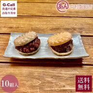 【指定日必須】中村製餡所 中村製餡所の最中セット 10組入 丹波大納言粒あん 500g 箱入 北海道・沖縄送料…