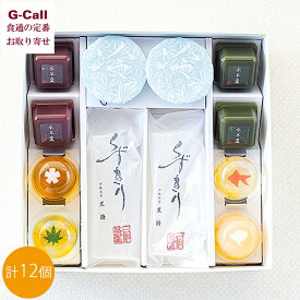 日本料理 葉山 日影茶屋 日影涼菓詰合せ 12個 SW 北海道・四国/九州・沖縄送料別 和菓子 くずきり 冷やししるこ 水ようかん ギフト お取り寄せ メーカー直送