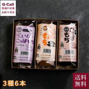 天草 宝餅本舗 こっぱ餅 3種 6本詰合せ こっぱ餅・黒糖こっぱ餅・紫いもこっぱ餅 各2本 送料無料 熊本県天草市 餅 もち 和菓子 お土産 ギフト お取り寄せ