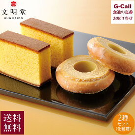 銀座文明堂 小分けバームクーヘンと特撰五三カステラセット 化粧箱入 送料無料 カステラ 文明堂 バームクーヘン 焼き菓子 お菓子 ギフト セット 贈答 お取り寄せ