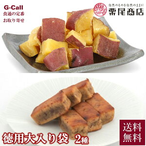 栗尾商店 徳用大入り袋 やきいも棒 ひとくち蜜芋 計4袋 送料無料 芋 おやつ さつまいも サツマイモ 鳴門金時 お菓子 お取り寄せ 焼き芋棒 いも 徳島 生産者直送