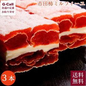 南信州菓子工房 市田柿ミルフィーユ 3本入り 送料無料 和菓子 柿 フルーツ 干柿 果物 菓子 カキ かき スイーツ おつまみ オードブル お茶請け 伝統 バター