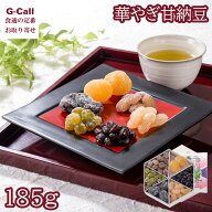 銀座鈴屋 華やぎ甘納豆 185g 北海道/四国/九州・沖縄送料別 甘納豆 栗 大納言 和菓子 お茶請け 生産者直…