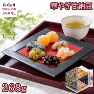 銀座鈴屋 華やぎ甘納豆 268g 北海道/四国/九州・沖縄送料別 甘納豆 栗 和菓子 お茶請け 生産者直送 お取…