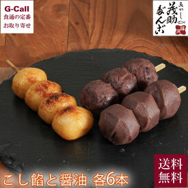 茂助だんご こし餡と醤油 各6本 送料無料 だんご 団子 串団子 串 小豆 こし餡 あんこ コシヒカリ 鬼ザラ糖 和菓子 ギフト メーカー直送
