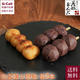 茂助だんご つぶ餡と醤油 各6本 送料無料 だんご 団子 串団子 串 小豆 つぶ餡 あんこ コシヒカリ 鬼ザラ糖 和菓子 ギフト メーカー直送