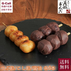 茂助だんご こし餡 つぶ餡 醤油 各6本 送料無料 だんご 団子 串団子 串 小豆 こし餡 つぶ餡 あんこ コシヒカリ 鬼ザラ糖 和菓子 ギフト メーカー直送