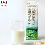 南国斉藤牧場の山地酪農牛乳 1L×2本 北海道・沖縄送料別 乳製品 朝食 高知 あっさり お取り寄せ ミルク …