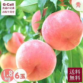山梨産 春日居の桃 秀品 6玉 約1.8kg 6月下旬〜8月上旬出荷 送料無料 桃 モモ ピーチ フルーツ 果物 くだもの ギフト お中元 御中元 山梨県笛吹市 お取り寄せ