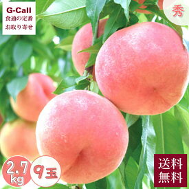 山梨産 春日居の桃 秀品 9玉 約2.7kg 6月下旬〜8月上旬出荷 送料無料 かすがい モモ 桃 もも ピーチ くだもの 果物 ギフト 贈答 御中元 お中元 お取り寄せ