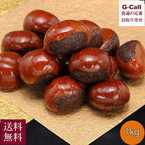 お徳用 河北省産 天津甘栗 1kg 10月下旬〜3月下旬出荷 指定日不可 送料無料 甘栗 あまぐり 栗 くり クリ 旬の果物 くだもの おやつ 贈答 中国産 お取り寄せ