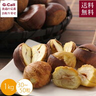 長野県産 ぽろたん 生栗 1kg 30〜50粒入 10月上旬から中旬出荷 指定日不可 送料無料 万果 栗 くり クリ …