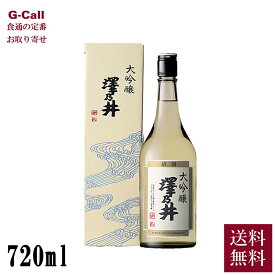 小澤酒造 澤乃井 大吟醸 720ml 送料無料 日本酒 大吟醸酒 吟醸酒 sake 酒 東京奥多摩 五百万石 美山錦 お取り寄せ 贈答 ギフト 山田錦