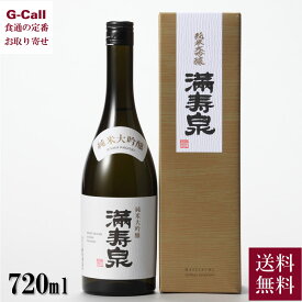 桝田酒造店 満寿泉 純米大吟醸 720ml 送料無料 日本酒 酒 山田錦 富山県 お取り寄せ 産地直送 お祝い ギフト 贈答