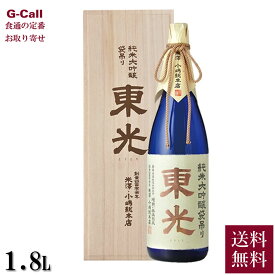 山形の日本酒 米沢・小嶋総本店 東光 純米大吟醸袋吊り 1.8L 送料無料 純米大吟醸 日本酒 酒 老舗 山形 山田錦 お取り寄せ 産地直送 ギフト 贈答 お祝い 1800ml