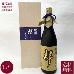 茨城県の銘酒 岡部合名会社 松盛 純米大吟醸 祥 1.8L 1本 1800ml 山田錦 日本酒 酒 アルコール お酒 茨城 長期低温醗酵 醸造 贈り物 ギフト プレゼント