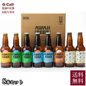 あわぢびーる あわぢびーる 8本セット 送料無料 Awaji brewery みけ家 淡路 クラフトビール AWAJI BEER 兵庫県 地ビール 飲み比べ 詰め合わせ 瓶ビール 5種