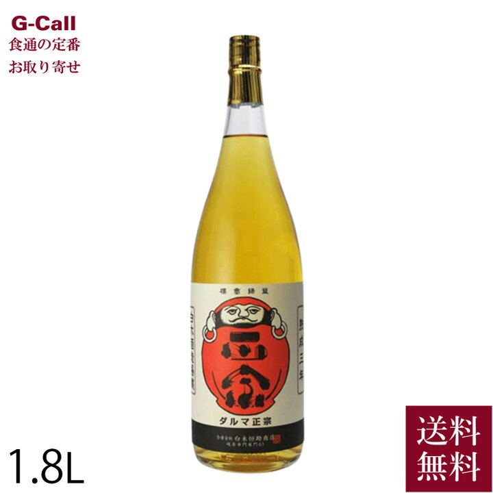 楽天市場】白木恒助商店 達磨正宗 熟成三年 1.8L 1800ml 北海道・沖縄 