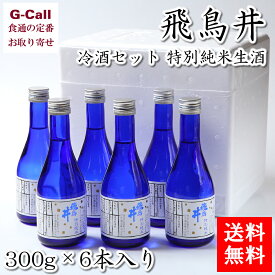 丹生酒造 飛鳥井 冷酒セット 特別純米生酒 300ml×6本入り 送料無料