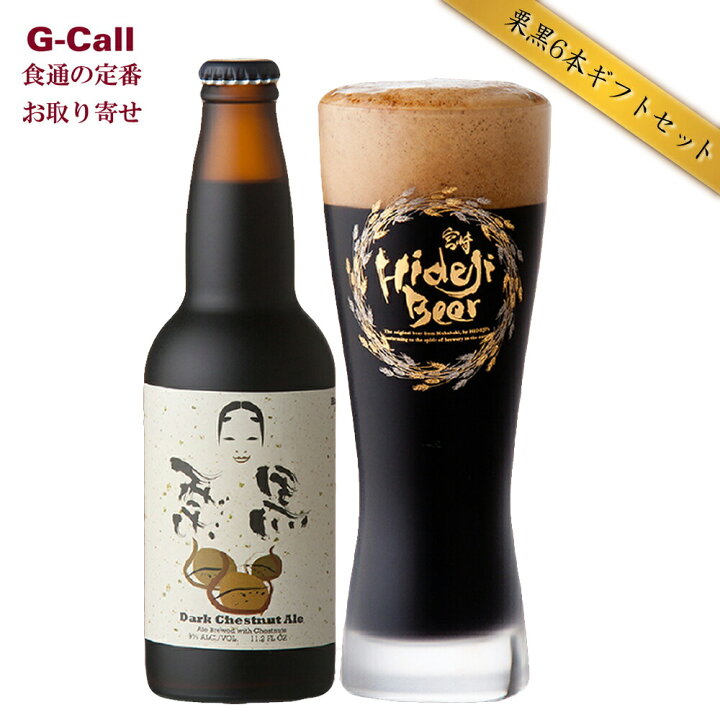 楽天市場】宮崎ひでじビール 栗黒6本 ギフトセット 北海道・沖縄送料別 