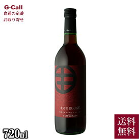 まるき葡萄酒 まるきルージュ 送料無料 NV 赤ワイン 12.5% 山梨県産 マスカット・ベーリーA ベーリー・アリカントA