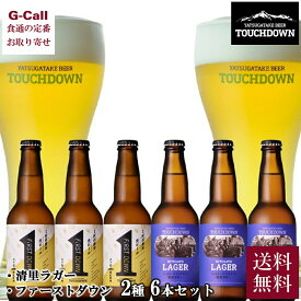 八ヶ岳ビール タッチダウン 清里ラガー ファーストダウン 2種 6本 セット 北海道/四国/九州・沖縄送料別 地ビール ギフト 贈答 プレゼント 山梨 清里高原 直送