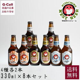 木内酒造 常陸野ネストビール 飲み比べ 330ml 8本セット 北海道/四国/九州・沖縄送料別 だいだいエール ホワイトエール ペールエール クラフトビール DHNB-33