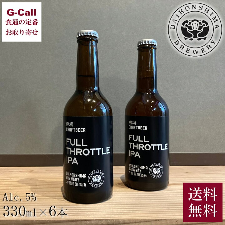 楽天市場 大根島醸造所 クラフトビール フルスロットル Ipa 330ml 6本 送料無料 瓶 ビール セット お酒 家飲み ギフト お歳暮 G Call 食通の定番 お取り寄せ 楽天市場 大根島醸造所 クラフトビール フルスロットル Ipa 330ml 6本 送料無料 瓶 ビール セット お酒 家飲み ギフト お歳暮 G Call 食通の定番 お取り寄せ