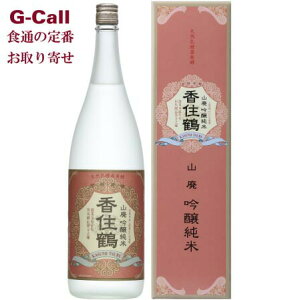 香住鶴 山廃 吟醸純米 15度 720ml 送料無料 かすみつる 兵庫 山田錦 但馬 生もと 日本酒 ギフト お酒 お取り寄せ