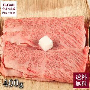 内山肉店 雪温熟成 精肉 肩ロースすき焼き用 400g 送料無料 牛肉 すきやき 高級 和牛 グルメ お取り寄せ 生産者直送 ギフト 贈り物